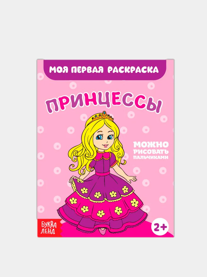 Золотой раскраски для малышей по образцу "Мои первые раскраски"