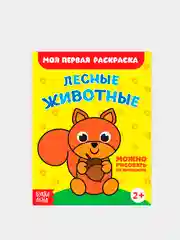 Серебряный раскраски для малышей по образцу "Мои первые раскраски"