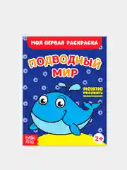 Коричневый раскраски для малышей по образцу "Мои первые раскраски"