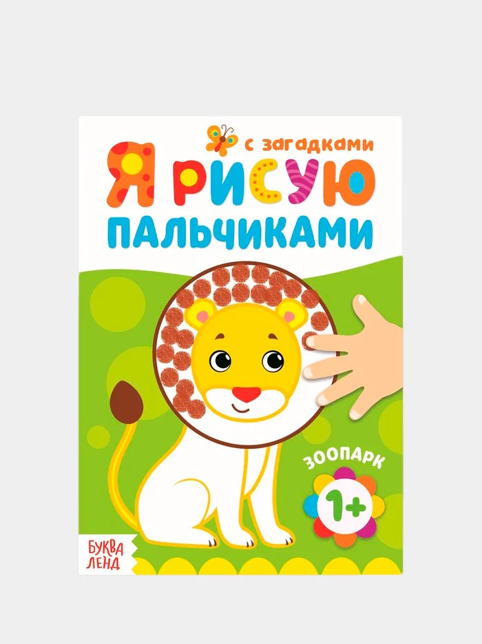 Терракотовый раскраски для самых маленьких "Я рисую пальчиками"