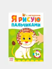 Терракотовый раскраски для самых маленьких "Я рисую пальчиками"
