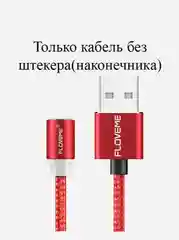 Красный магнитный кабель для iphone / micro usb / type-c разные кабели