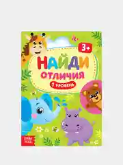 Угольный книги с заданиями "Найди отличия"