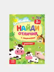 Книги с заданиями "Найди отличия"