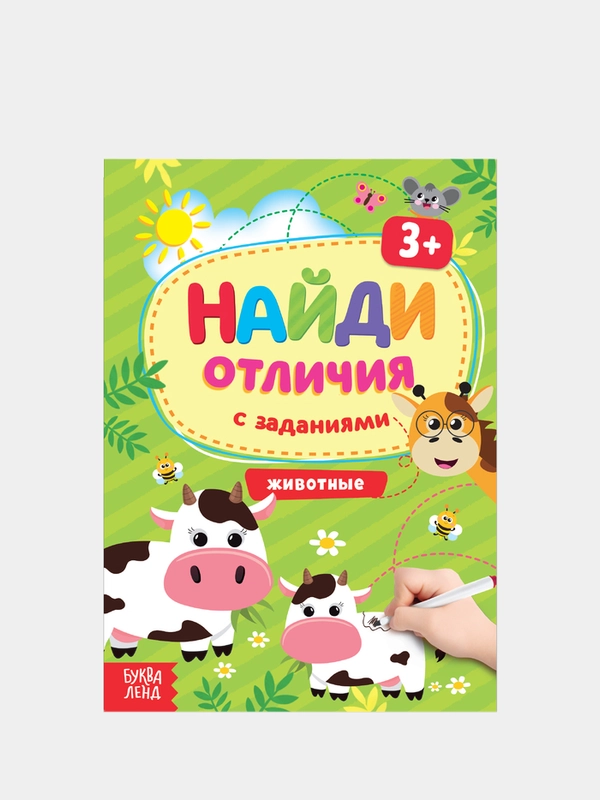 Книги с заданиями "Найди отличия"