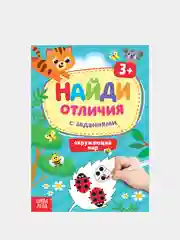 Серый книги с заданиями "Найди отличия"