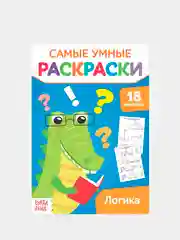 Серебряный самые умные раскраски "Логика, буквы, цифры"