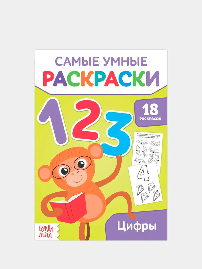 Угольный самые умные раскраски "Логика, буквы, цифры"