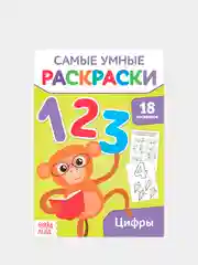 Угольный самые умные раскраски "Логика, буквы, цифры"