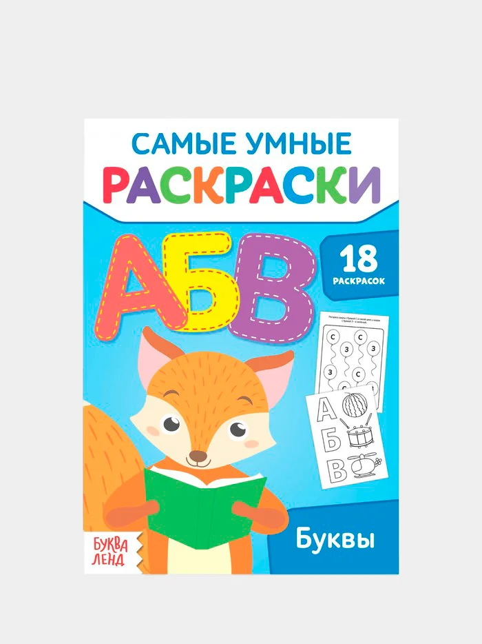 Белый самые умные раскраски "Логика, буквы, цифры"