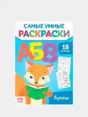 Белый самые умные раскраски "Логика, буквы, цифры"