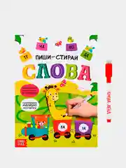 Серебряный многоразовые книжки с заданиями "Пиши-стирай" 3+