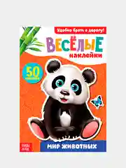 Белый книжки с наклейками "Веселые наклейки"