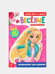 Белый книжки с наклейками "Веселые наклейки"