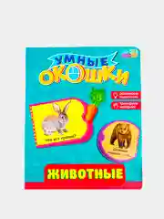 Книги картонные с окошками