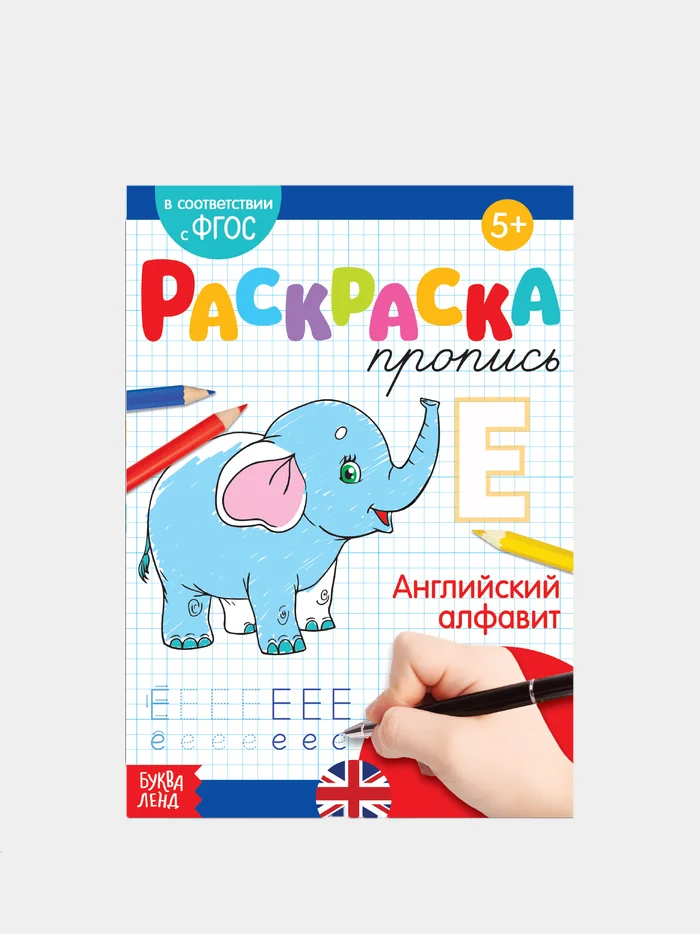 Угольный раскраски-прописи