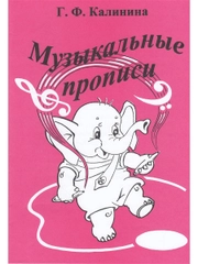 Музыкальные прописи Калинина Г.Ф