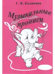 Музыкальные прописи Калинина Г.Ф