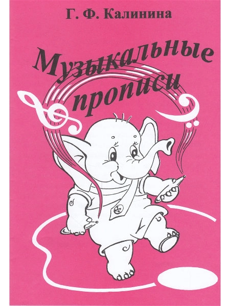 Музыкальные прописи Калинина Г.Ф