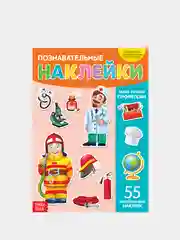 Наклейки многоразовые "Позновательные"
