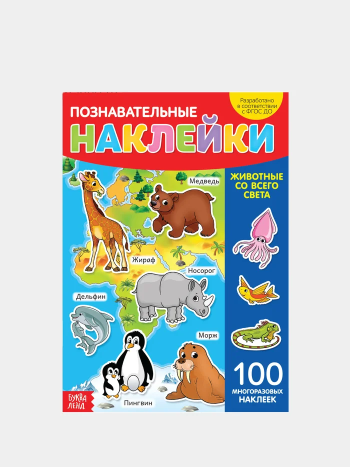 Наклейки многоразовые "Позновательные"