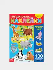 Наклейки многоразовые "Позновательные"