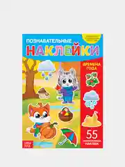 Наклейки многоразовые "Позновательные"
