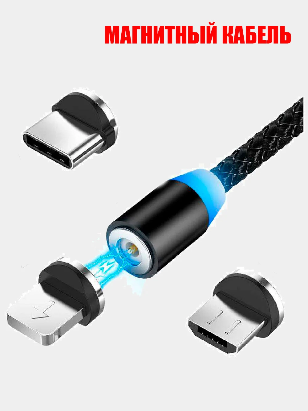 Серебряный магнитный кабель без разъема 3А, разъёмы MicroUSB, Type-C, Lightning для Андроид, iPhone