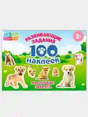 Белый книжки "100 наклеек" развивающие задания