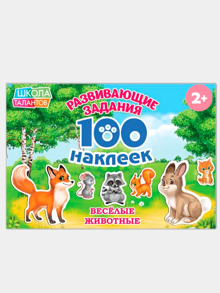 Белый книжки "100 наклеек" развивающие задания