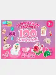 Серый книжки "100 наклеек" развивающие задания