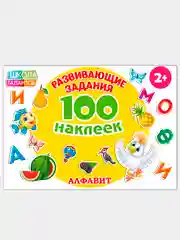 Черный книжки "100 наклеек" развивающие задания