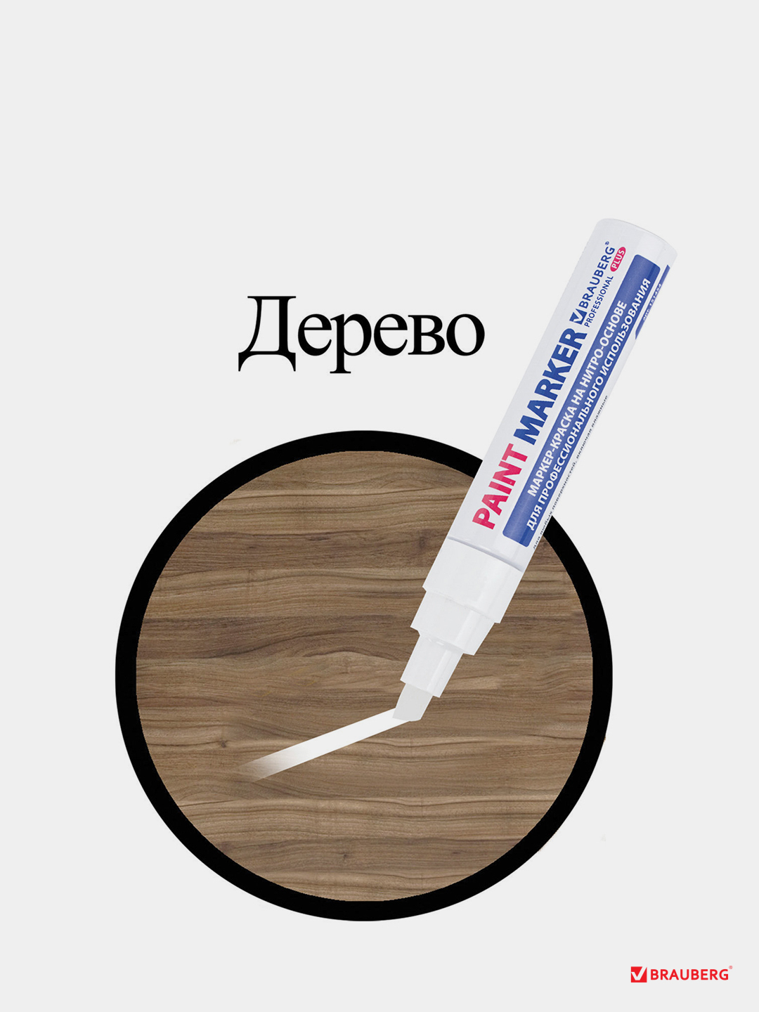 Маркер-краска лаковый (paint marker) 8 мм, БЕЛЫЙ, BRAUBERG PROFESSIONAL  PLUS JUMBO купить по цене 338 ₽ в интернет-магазине Магнит Маркет