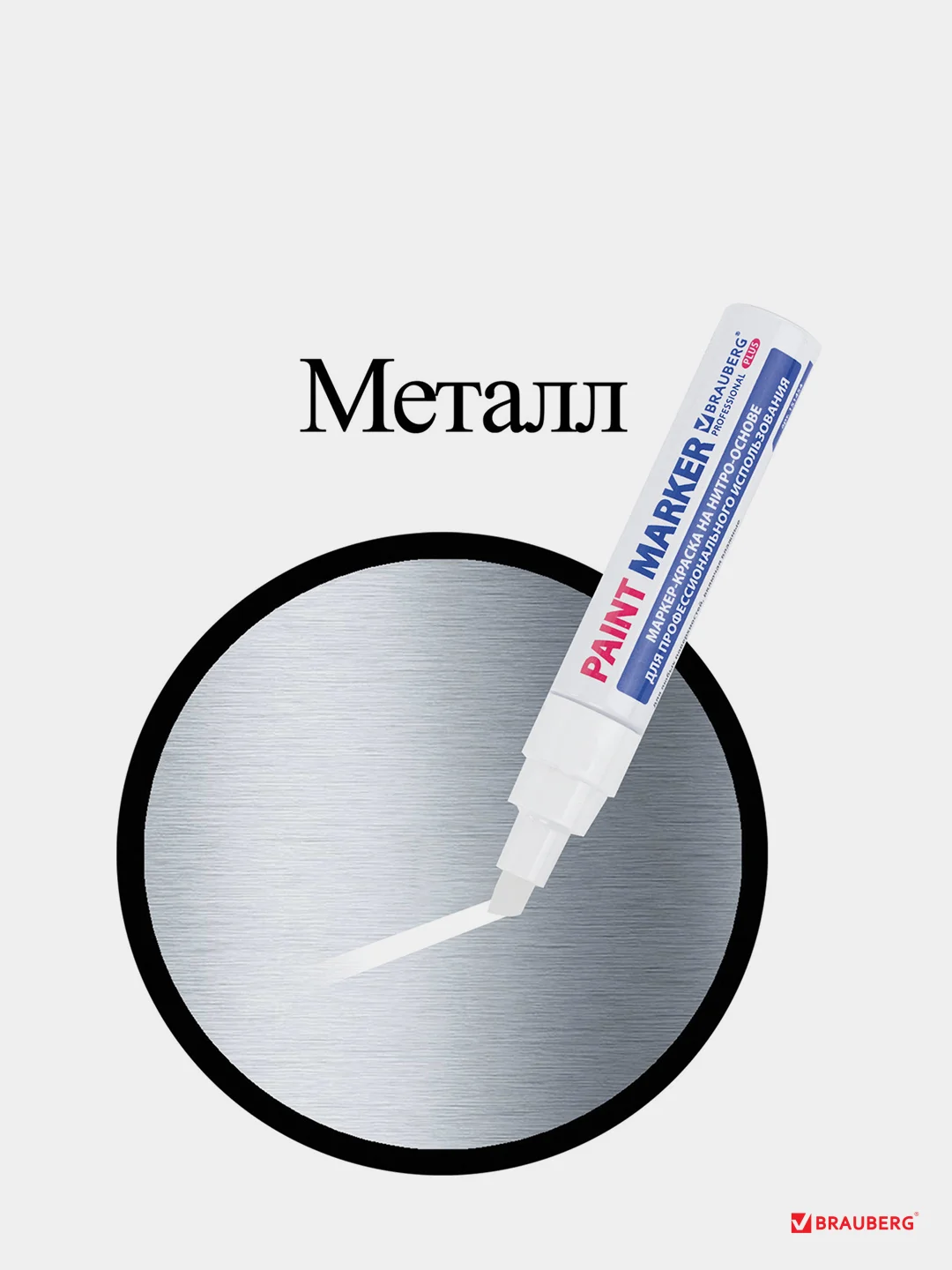 Маркер-краска лаковый (paint marker) 8 мм, БЕЛЫЙ, BRAUBERG PROFESSIONAL PLUS JUMBO