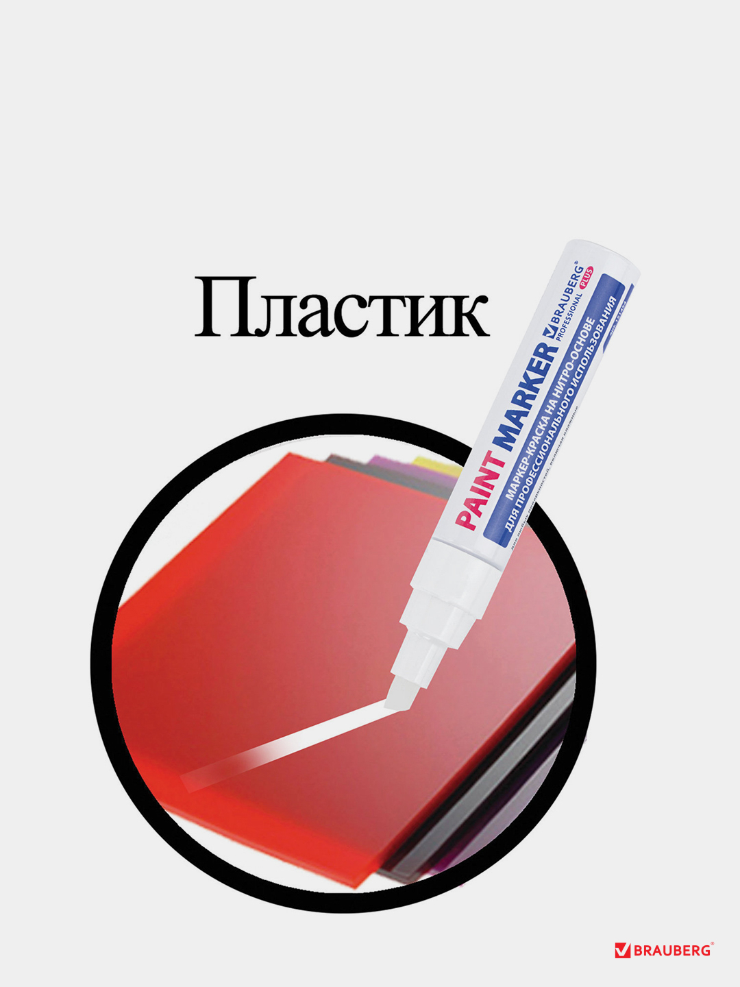 Маркер-краска лаковый (paint marker) 8 мм, БЕЛЫЙ, BRAUBERG PROFESSIONAL  PLUS JUMBO купить по цене 338 ₽ в интернет-магазине Магнит Маркет