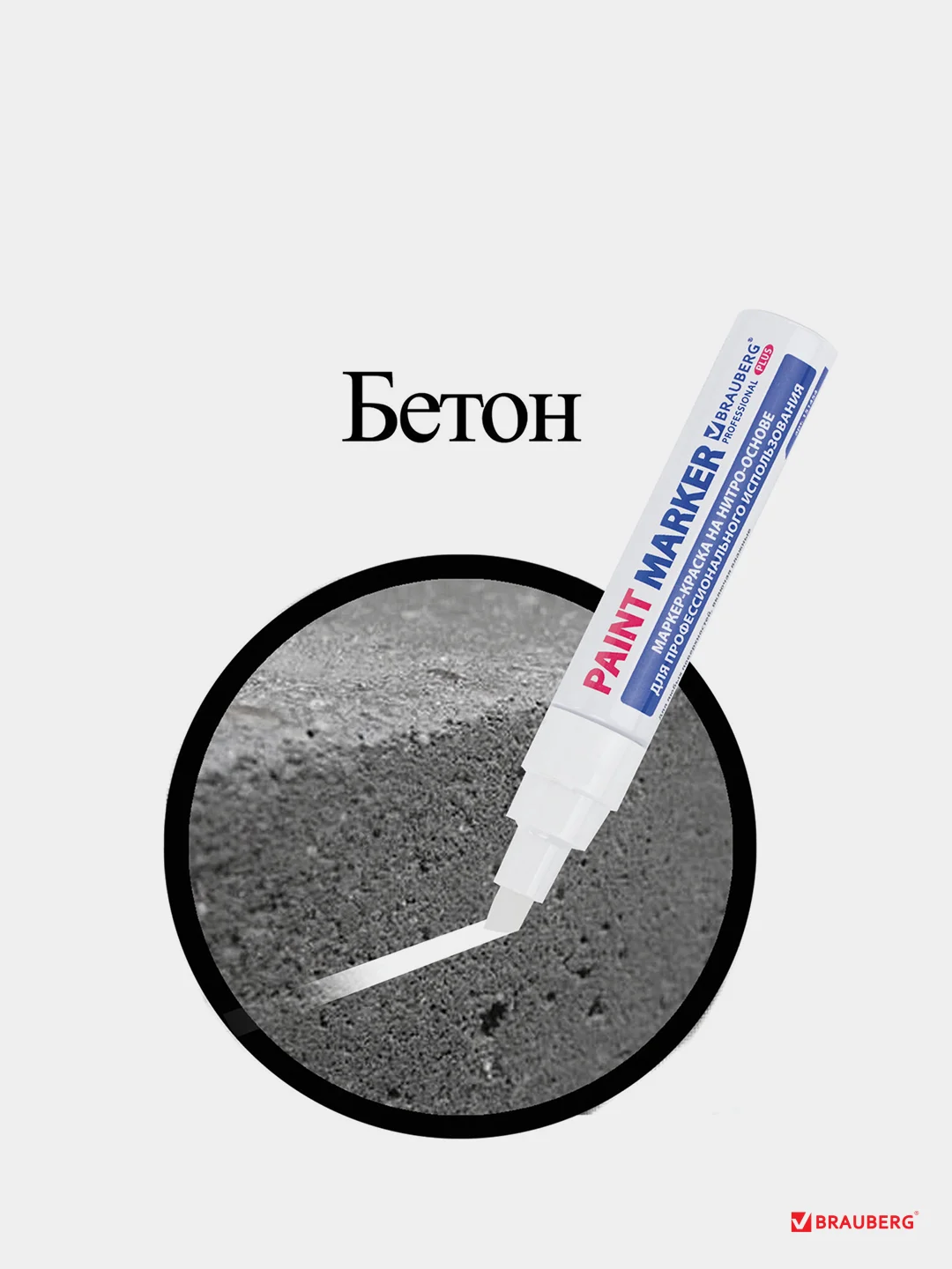 Маркер-краска лаковый (paint marker) 8 мм, БЕЛЫЙ, BRAUBERG PROFESSIONAL PLUS JUMBO