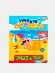 Книги картонные с окошками