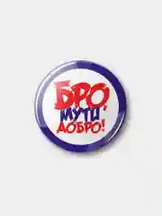 Синий значок "Бро, мути добро!", 37 мм