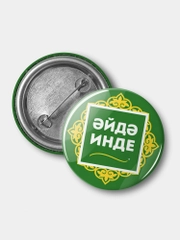 Значок "Давай уже!", на татарском языке, 37 мм