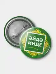 Значок "Давай уже!", на татарском языке, 37 мм