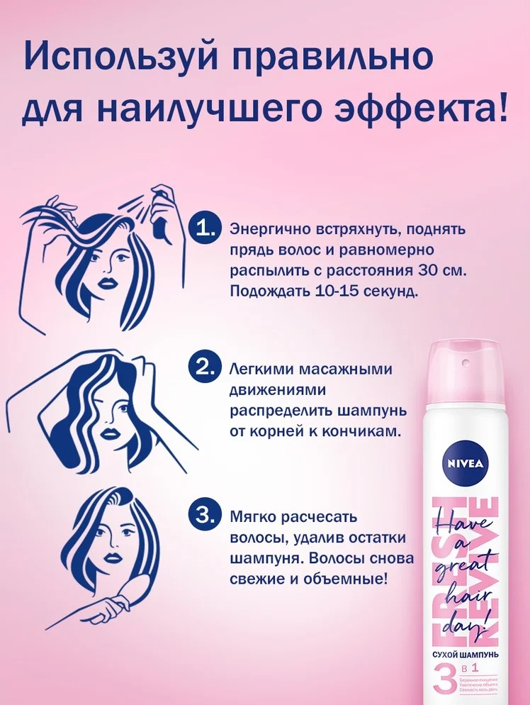 Как правильно пользоваться сухой. Шампунь сухой nivea 200 мл. nivea сухой шампунь 3 в 1, 200 мл. сухой шампунь 3в1, 200 мл. сухой шампунь для волос нивея.