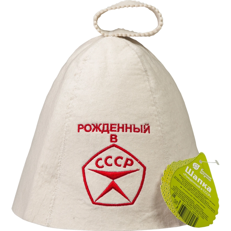 Шапка для бани "Рождённый в СССР"  "Банные штучки", войлок