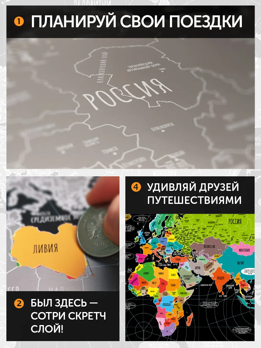 Скретч карта мира со стираемым слоем "Путешествуй-Познавай" (85х60см) для путешественника