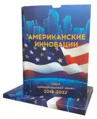 Альбом-коррекс "Американские инновации". Серия однодолларовых монет 2018-2032 гг. (Коррекс)