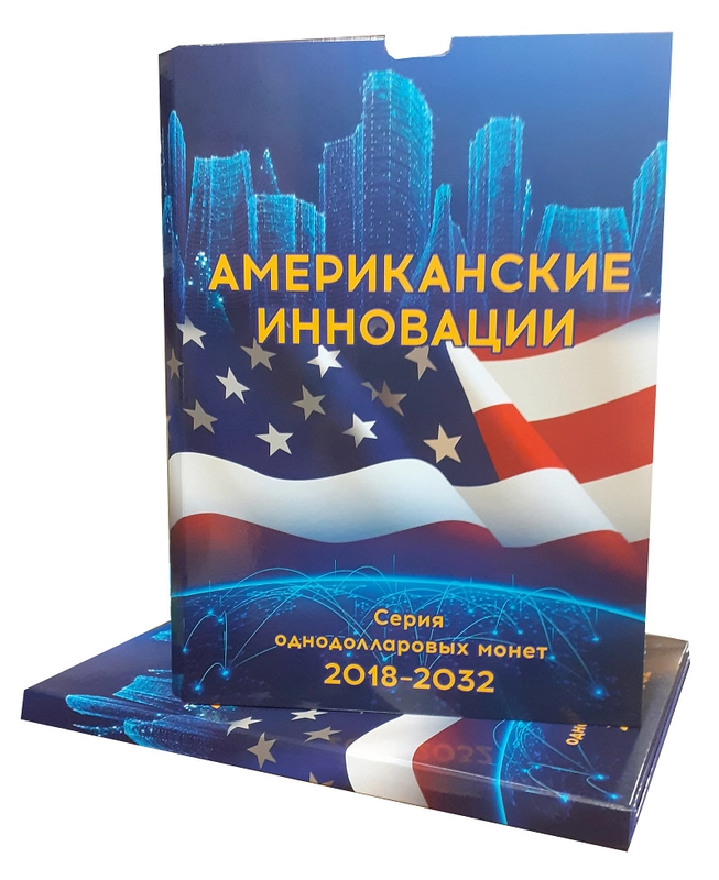 Альбом-коррекс "Американские инновации". Серия однодолларовых монет 2018-2032 гг. (Коррекс)