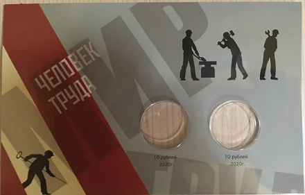 Открытка для монеты 10 руб. 2020 года "Человек труда" (Коррекс)
