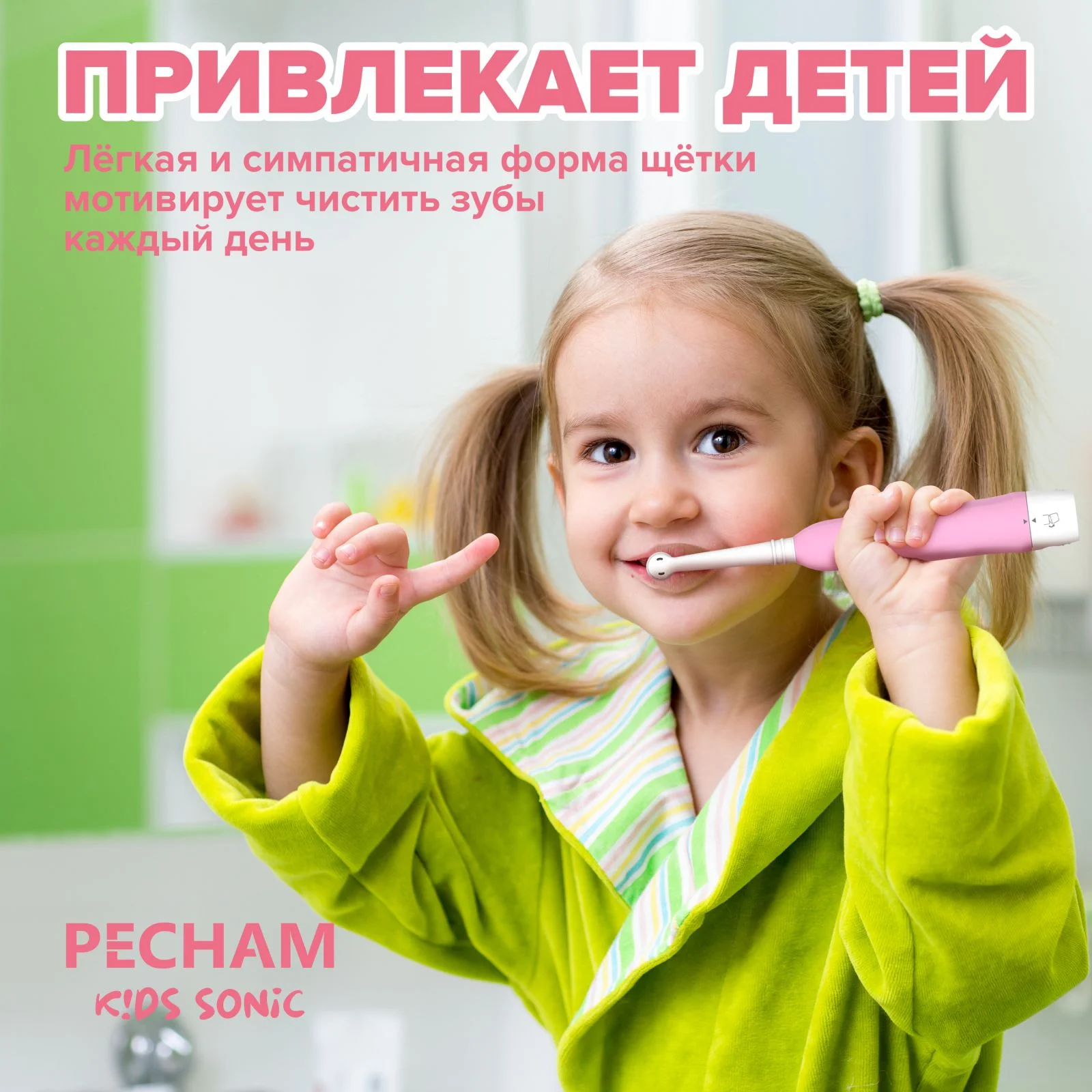Детская электрическая зубная щетка PECHAM Kids Sonic Pink 5+, 2 насадки, 2 батарейки АА