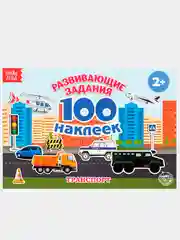 Белый книжки "100 наклеек" развивающие задания
