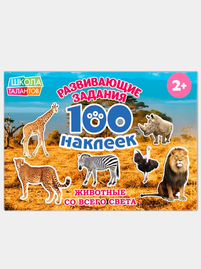 Коричневый книжки "100 наклеек" развивающие задания