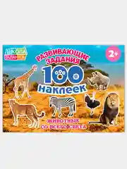 Коричневый книжки "100 наклеек" развивающие задания